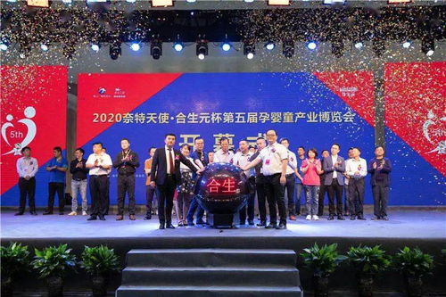 時代華章 | 2020奈特天使合生元杯第五屆孕嬰童產業博覽會盛啟，孕嬰童事業再迎春潮